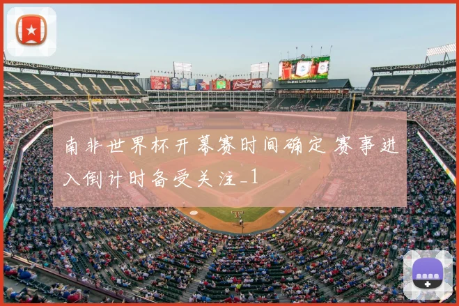 南非世界杯开幕赛时间确定 赛事进入倒计时备受关注_1