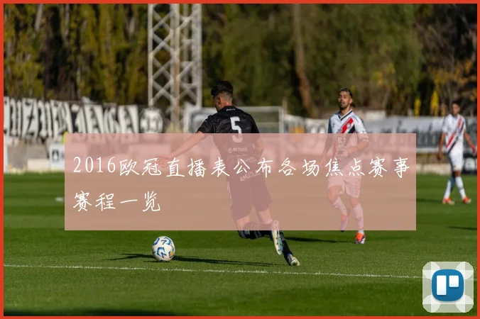 2016欧冠直播表公布各场焦点赛事赛程一览