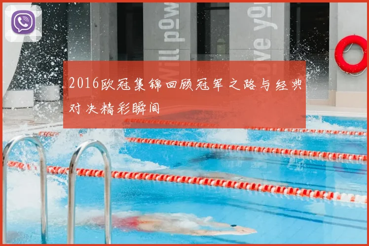 2016欧冠集锦回顾冠军之路与经典对决精彩瞬间
