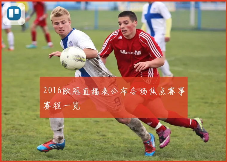 2016欧冠直播表公布各场焦点赛事赛程一览